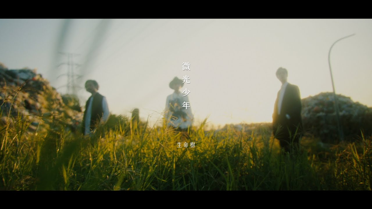 生命樹 Tree of Life - 微光少年 The Glimmers-MV - IMC Production 影像怪獸